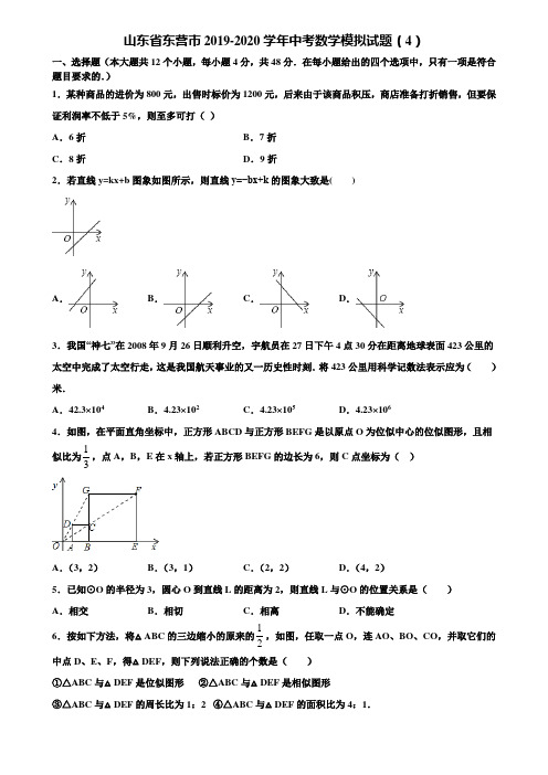 山东省东营市2019-2020学年中考数学模拟试题(4)含解析