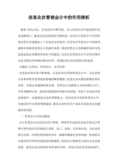 信息化在管理会计中的作用探析