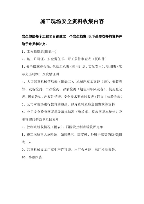 施工现场安全资料收集内容