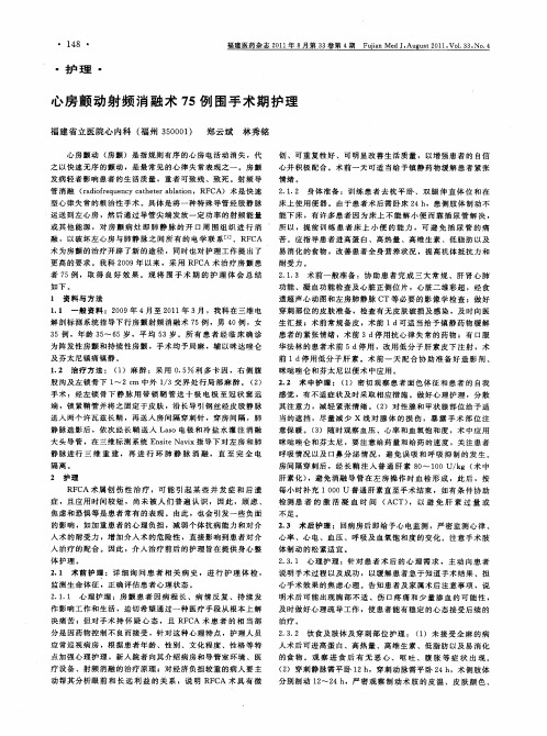 心房颤动射频消融术75例围手术期护理