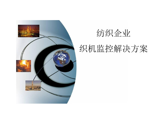 纺织企业织机监控解决方案