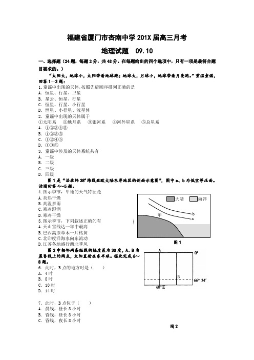 最新高三地理-福建省厦门市杏南中学高三月月考(地理) 精品