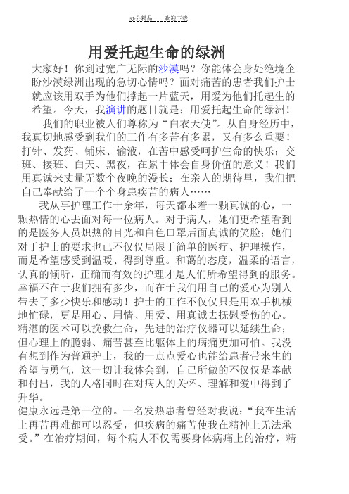 护士演讲稿。用爱托起生命的绿洲