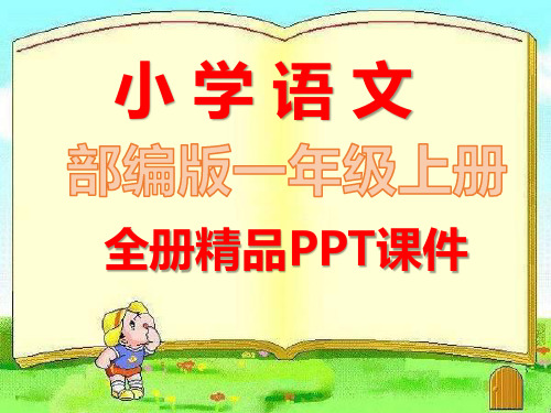 新版部编版一年级语文上册全册课件