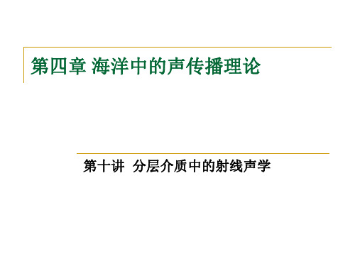 水声学原理第四章4