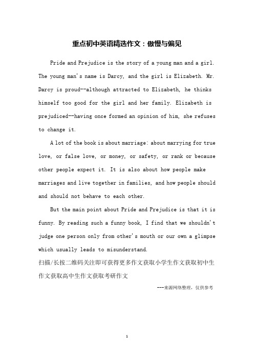 重点初中英语精选作文：傲慢与偏见