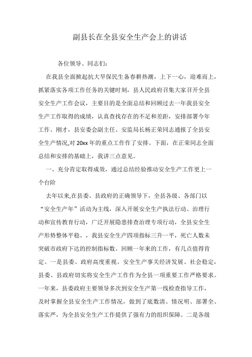 副县长在全县安全生产会上的讲话