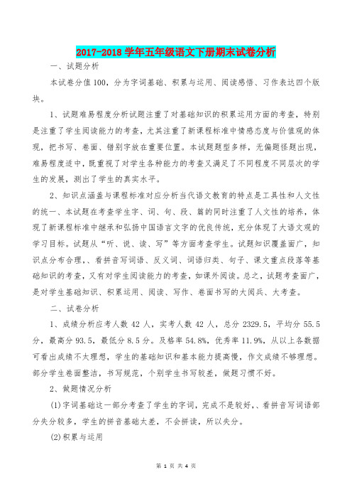 [教育文化]2017-2018学年五年级语文下册期末试卷分析