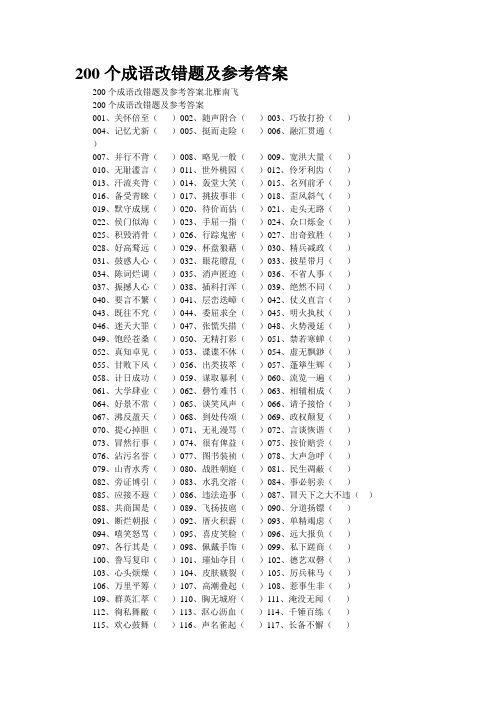 200个成语改错题及参考答案