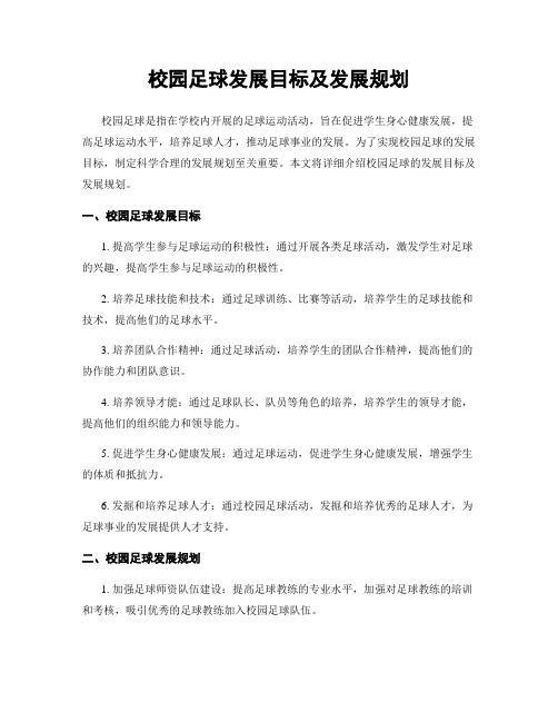 校园足球发展目标及发展规划