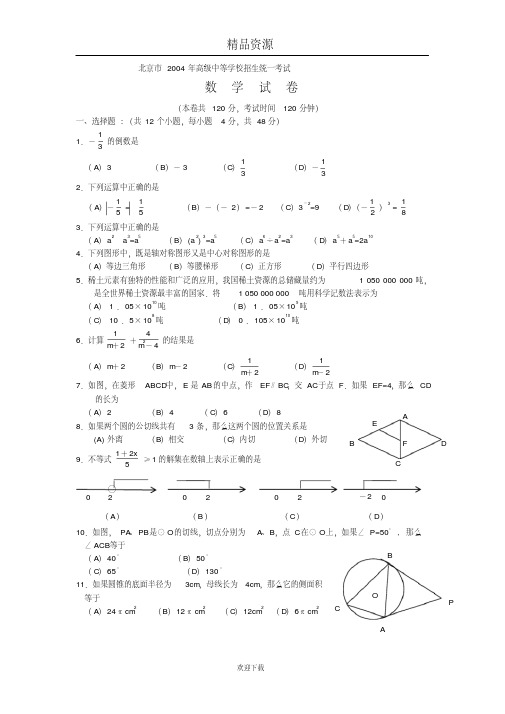 2004年北京中考数学试题及解答-