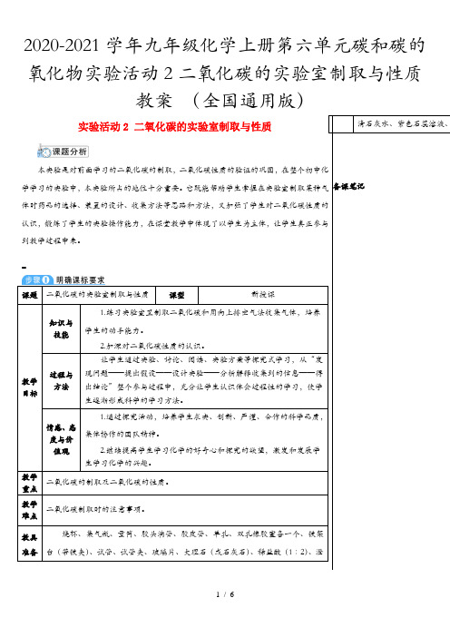 2020-2021学年九年级化学上册第六单元碳和碳的氧化物实验活动2二氧化碳的实验室制取与性质教案 