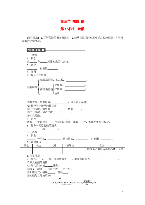 高中化学 第三章 第三节 第1课时 羧酸课后作业(含解析)新人教版选修5