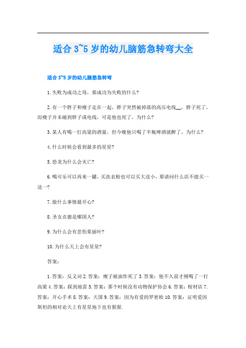 适合3~5岁的幼儿脑筋急转弯大全