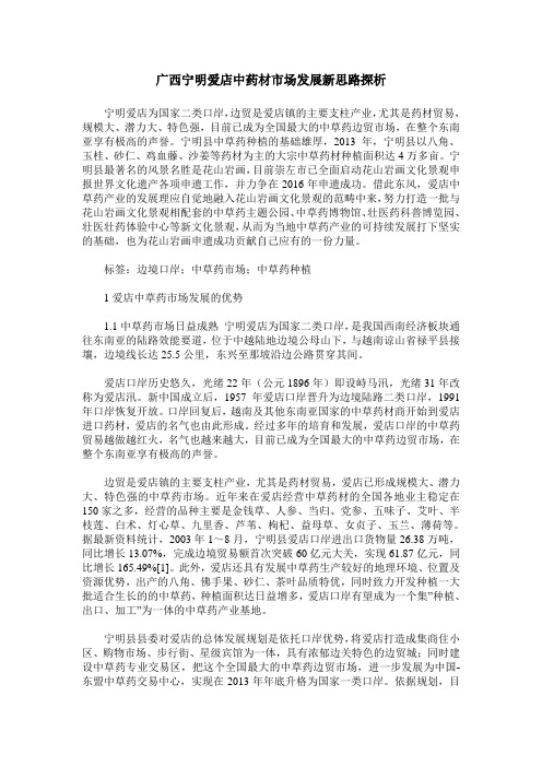 广西宁明爱店中药材市场发展新思路探析
