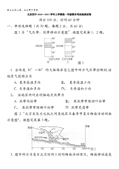 北京市第四中学2016-2017学年高一上学期期末考试地理试题含答案