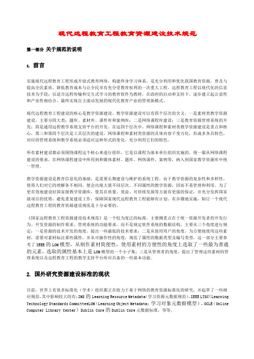 现代远程教育工程教育资源建设技术规范