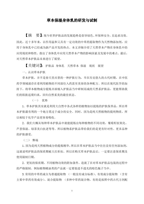 草本保湿身体乳的研发与试制
