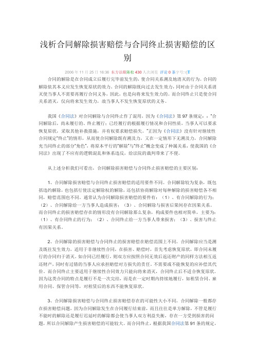 合同解除与合同终止区别
