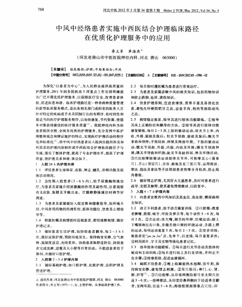 中风中经络患者实施中西医结合护理临床路径在优质化护理服务中的应用