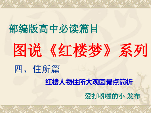 统编版高中语文必修下册：图说《红楼梦》系列之红楼人物住所大观园景点简析
