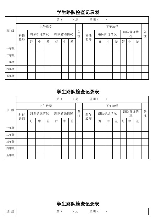 学生路队检查记录表