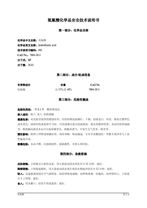 氢氟酸MSDS