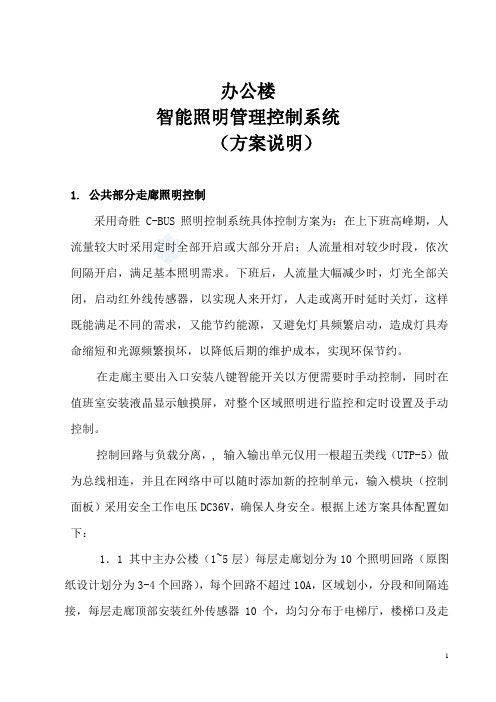 办公楼智能照明管理控制系统设计方案_secret
