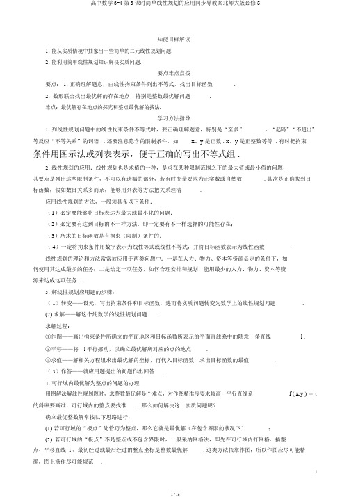 高中数学3-4第3课时简单线性规划的应用同步导学案北师大版必修5
