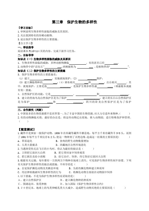 初中生物八年级上册《保护生物的多样性》导学案