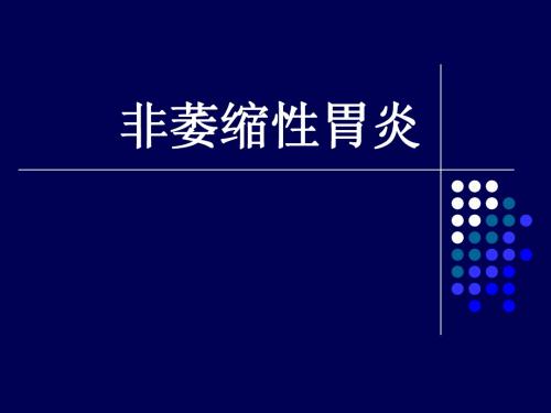 非萎缩性胃炎