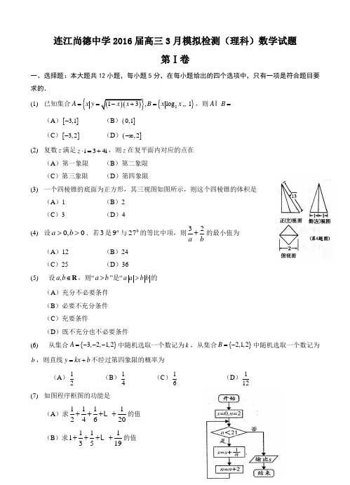 福建省连江县尚德中学2016届高三3月模拟检测数学(理)试题(含答案)