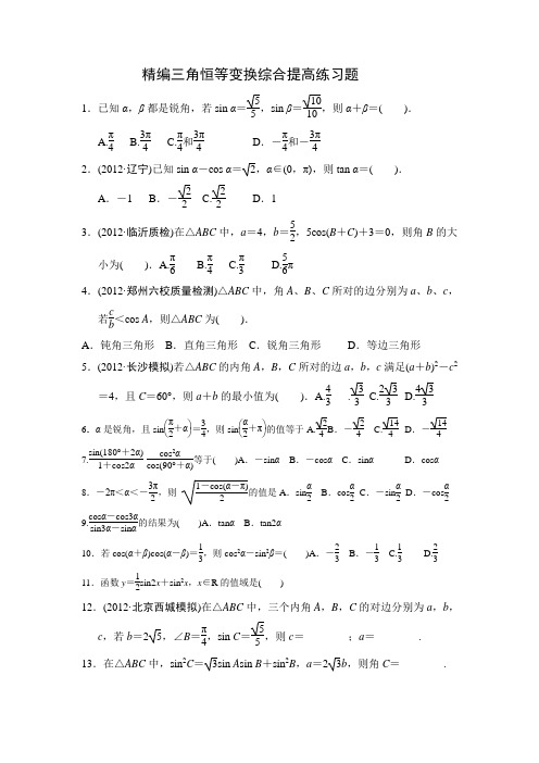 精编三角恒等变换综合提高练习题