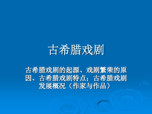 古希腊戏剧(一)