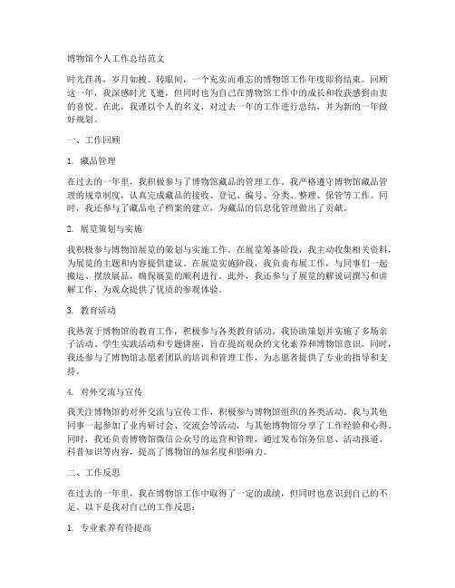 博物馆个人工作总结范文