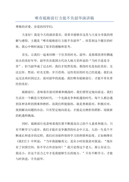 唯有砥砺前行方能不负韶华演讲稿