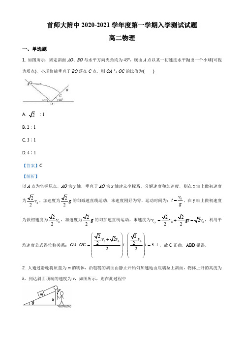 精品解析：北京市首都师范大学附属中学2020-2021学年高二(上)开学考试物理试题(解析版)