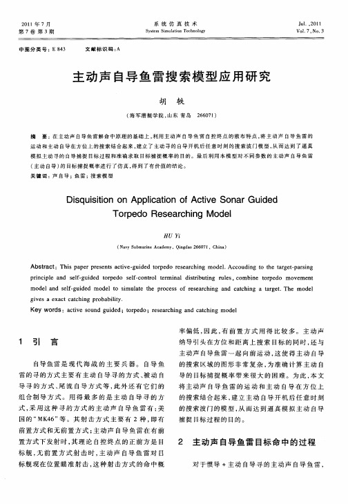 主动声自导鱼雷搜索模型应用研究