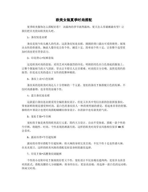 欧美女装夏季时尚搭配
