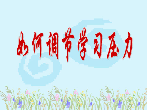 如何调节学习压力 (2)   主题班会 获奖课件PPT