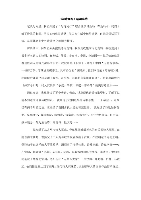 《与诗同行》综合实践总结