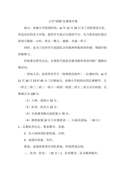小学“两操”比赛秩序册