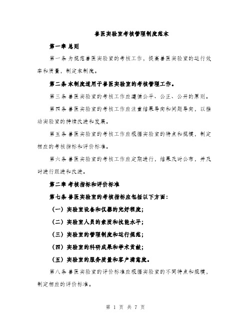 兽医实验室考核管理制度范本（二篇）