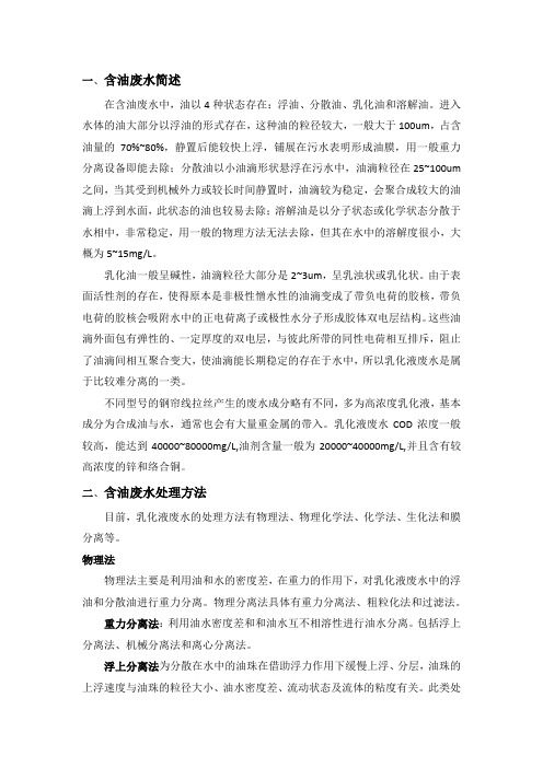 含油废水处理工艺简述