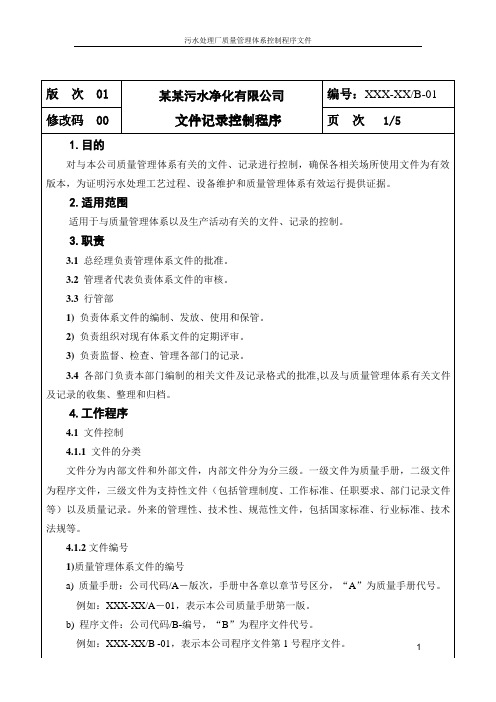 污水处理厂质量管理体系控制程序文件