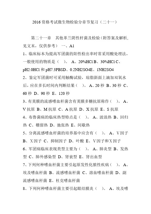 2016资格考试微生物检验分章节复习(二十一)