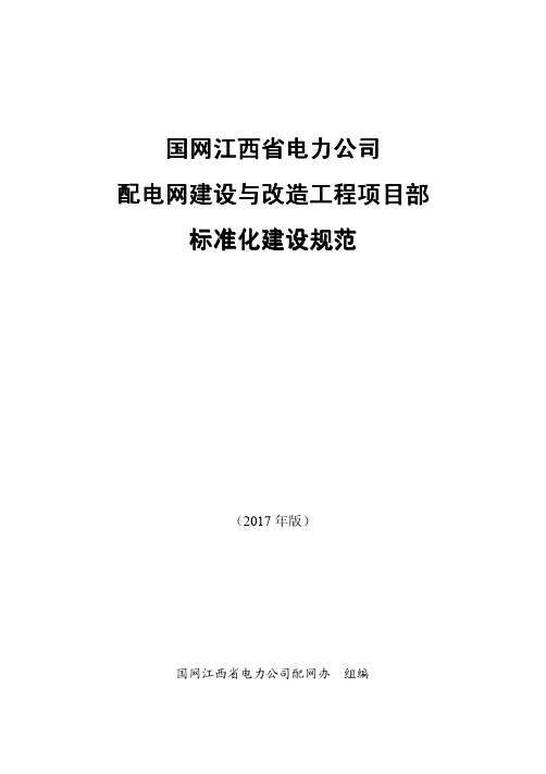 配电网建设与改造工程项目部标准化建设规范