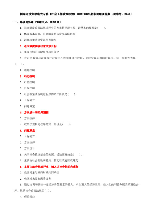 国家开放大学电大专科《社会工作政策法规》2028-2029期末试题及答案(试卷号：2247)