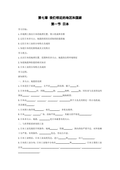 初一地理人教版七年级下册第七章 第一节 日本 学案