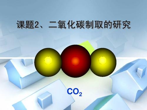 课题2二氧化碳的制取自制